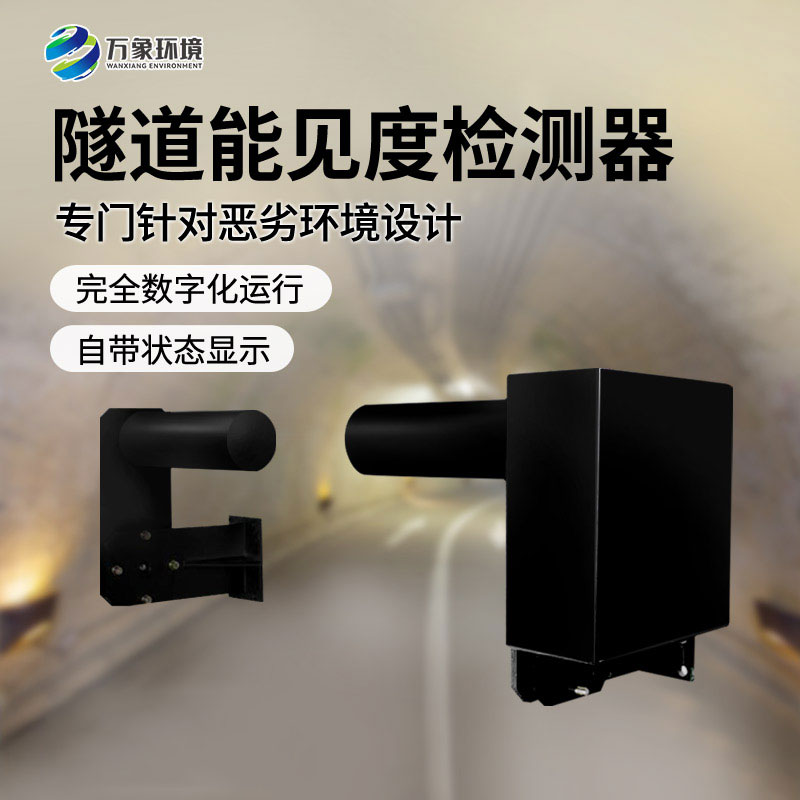隧道能見度檢測(cè)器——非接觸式、連續(xù)監(jiān)測(cè)能見度