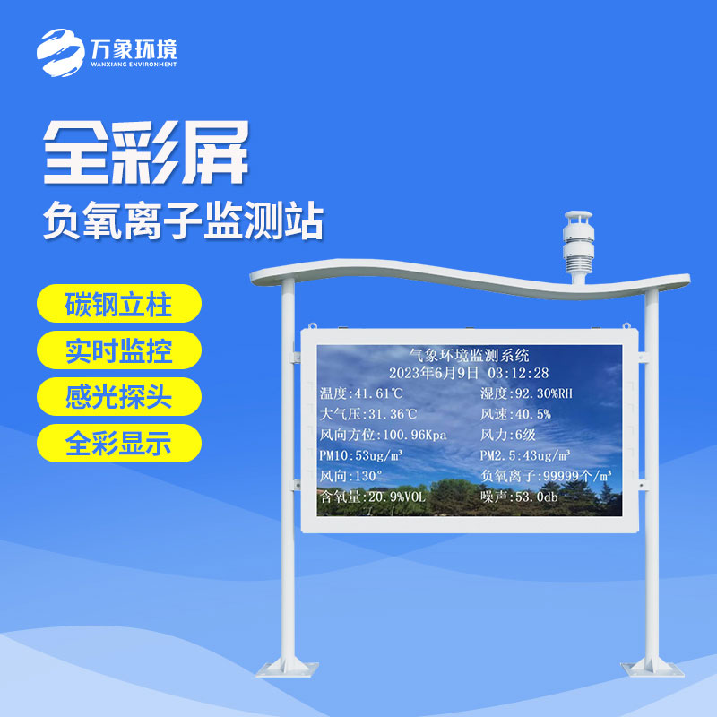 全彩屏一體化負(fù)氧離子監(jiān)測站——保護呼吸健康