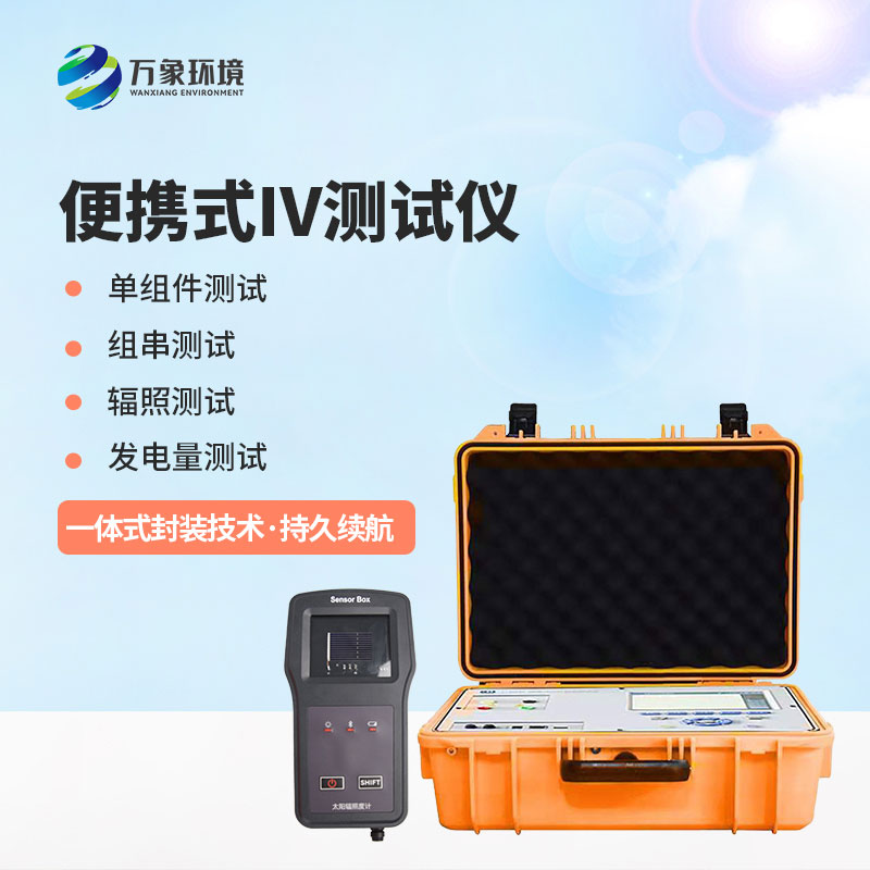 光伏電站便攜式IV功率測試儀應(yīng)用主要包括哪幾個方面？