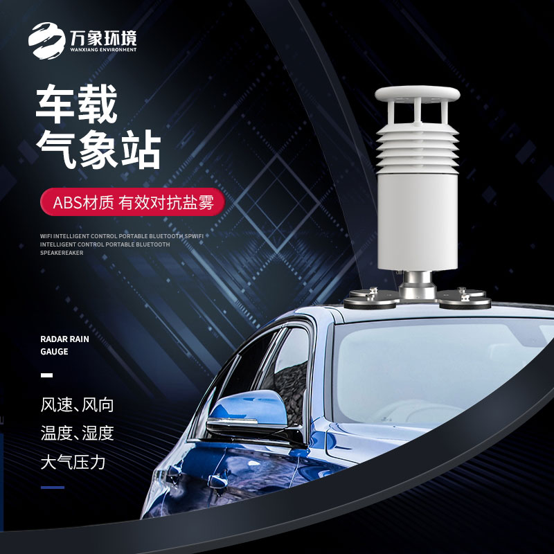 五要素車載氣象站：便捷安裝，適應(yīng)多種車型