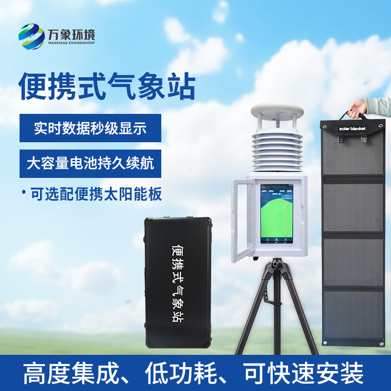 風(fēng)速風(fēng)向便攜式氣象站：便攜設(shè)計(jì)，隨行監(jiān)測無界限
