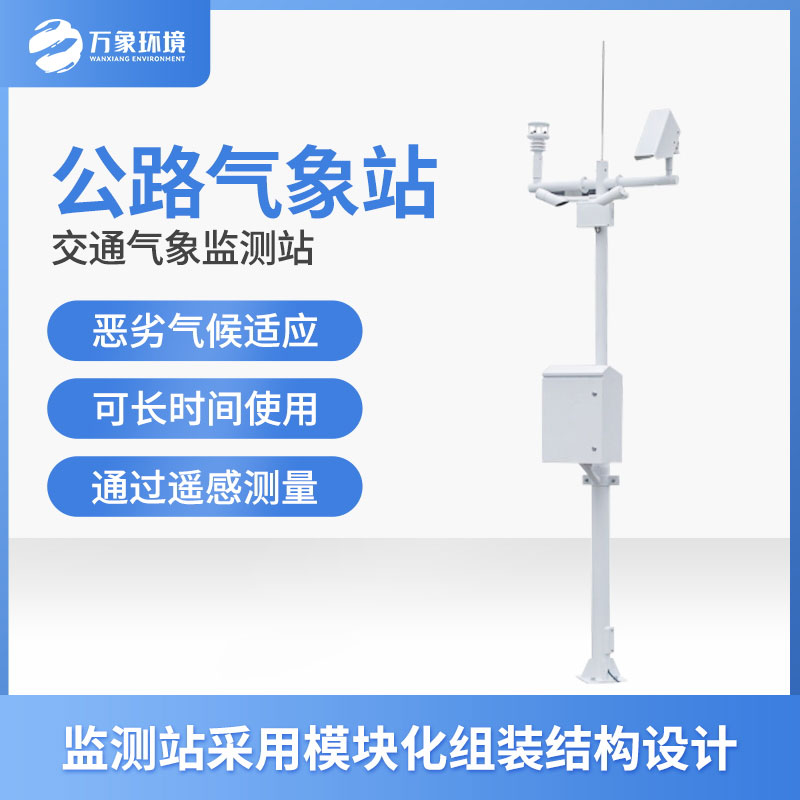 高速氣象監(jiān)測(cè)站是干什么的？
