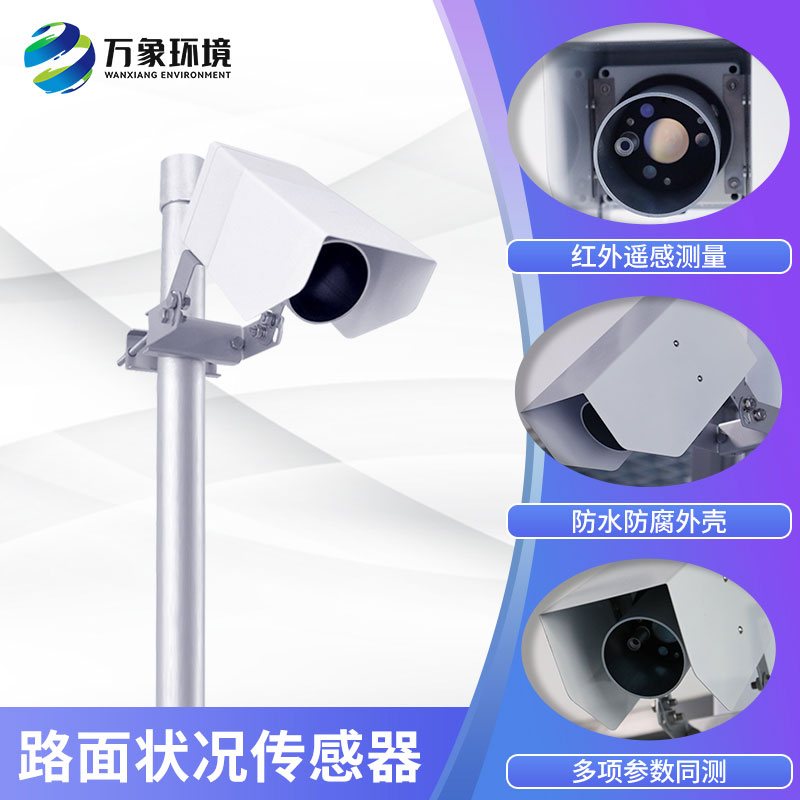 路面狀況傳感器實(shí)時(shí)監(jiān)測(cè)影響交通安全的大霧、雨和雪等天氣現(xiàn)象