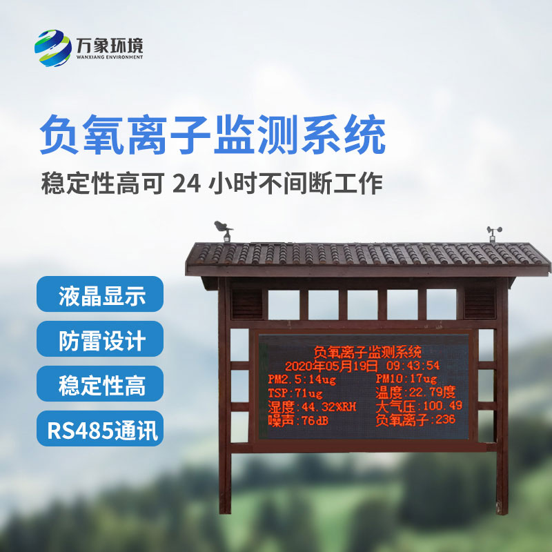 景區(qū)氣象站監(jiān)測負(fù)氧離子準(zhǔn)確嗎？