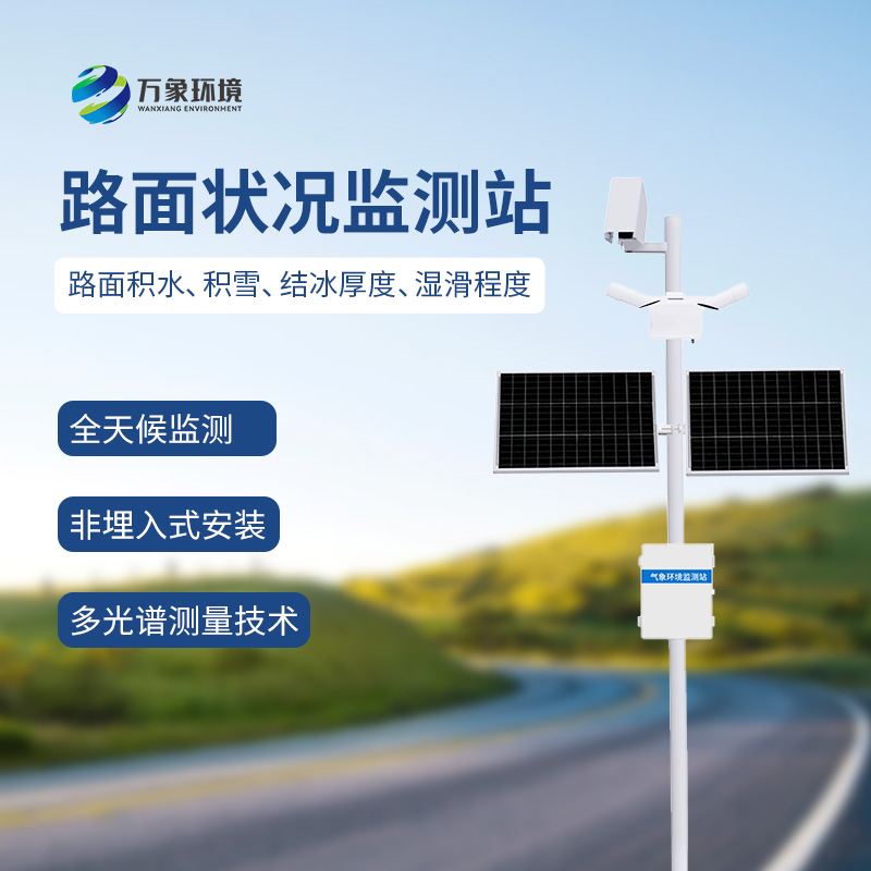 路面狀況檢測(cè)器可監(jiān)測(cè)道路表面結(jié)冰、積雪和積水的厚度