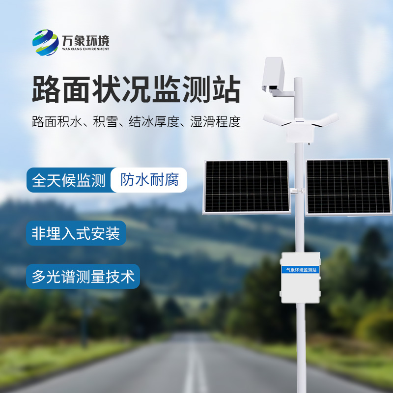 為什么要安裝路面狀況監(jiān)測站？