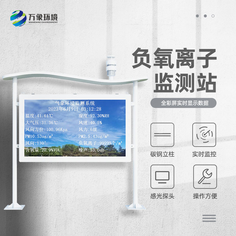 全彩屏一體化負(fù)氧離子監(jiān)測(cè)站無論外觀還是內(nèi)在都值得選擇哦