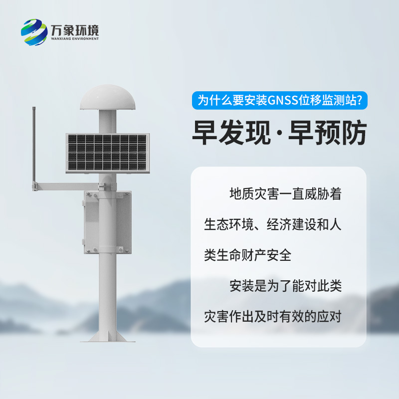 GNSS地質(zhì)災害監(jiān)測儀