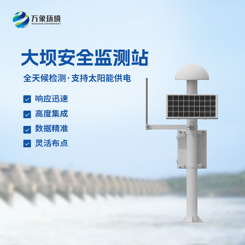 尾礦庫位移監(jiān)測站——覆蓋范圍廣，受天氣影響小