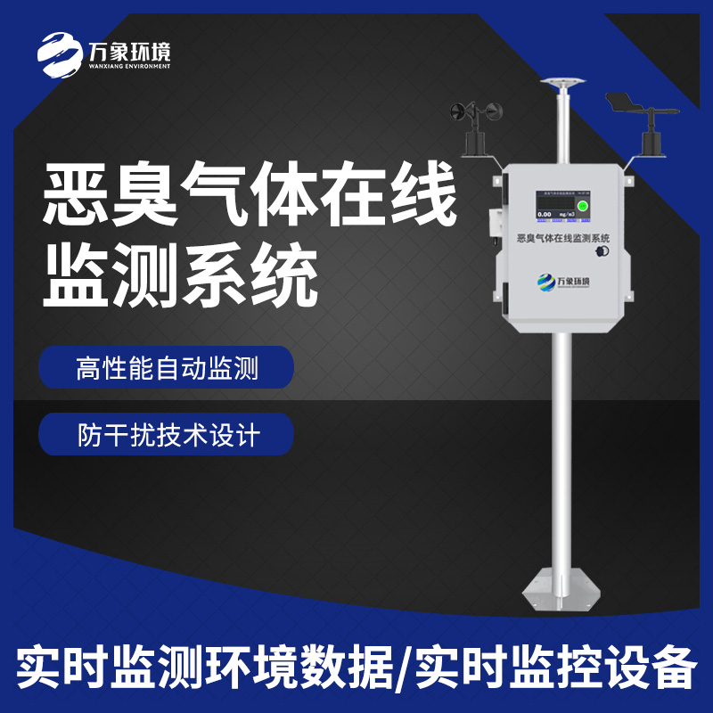 惡臭在線監(jiān)測設(shè)備：數(shù)據(jù)分析，追溯源頭