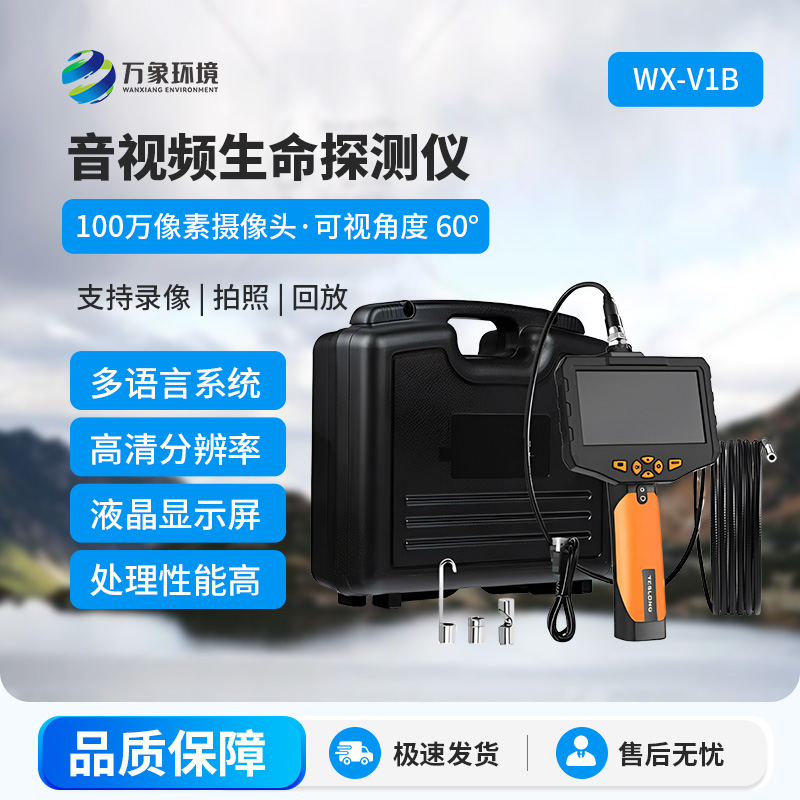 音視頻生命探測(cè)儀，應(yīng)用于管道、夾縫、礦難、地震、倒塌等救援中
