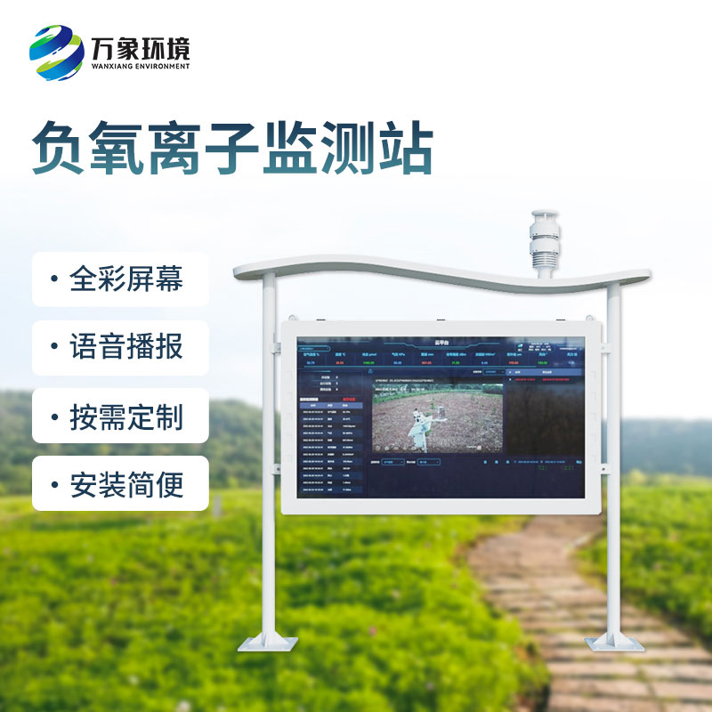 全彩屏一體化負(fù)氧離子監(jiān)測(cè)站是如何幫助打造景區(qū)公園的空氣質(zhì)量的？