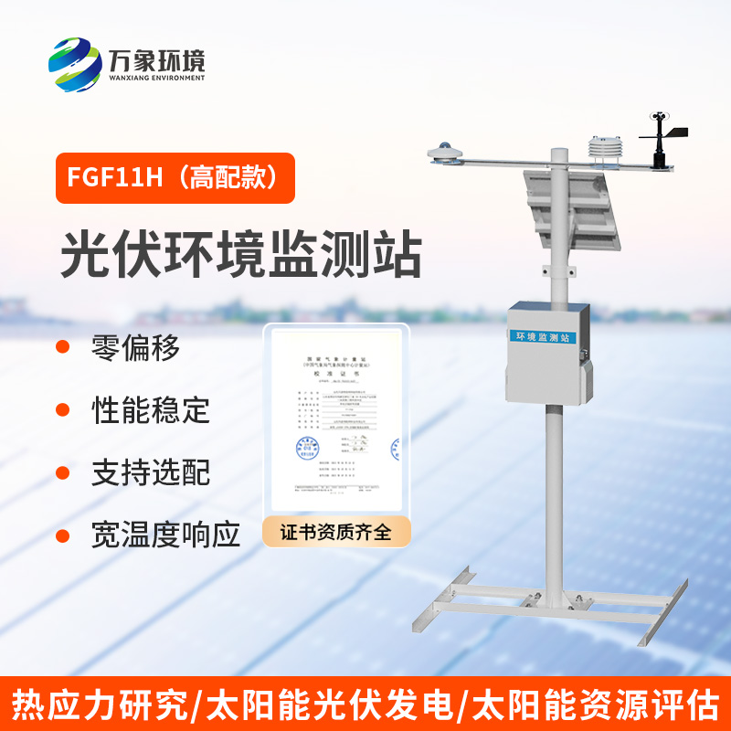 分布式光伏發(fā)電環(huán)境監(jiān)測(cè)系統(tǒng)，光伏電站環(huán)境監(jiān)測(cè)少不了！