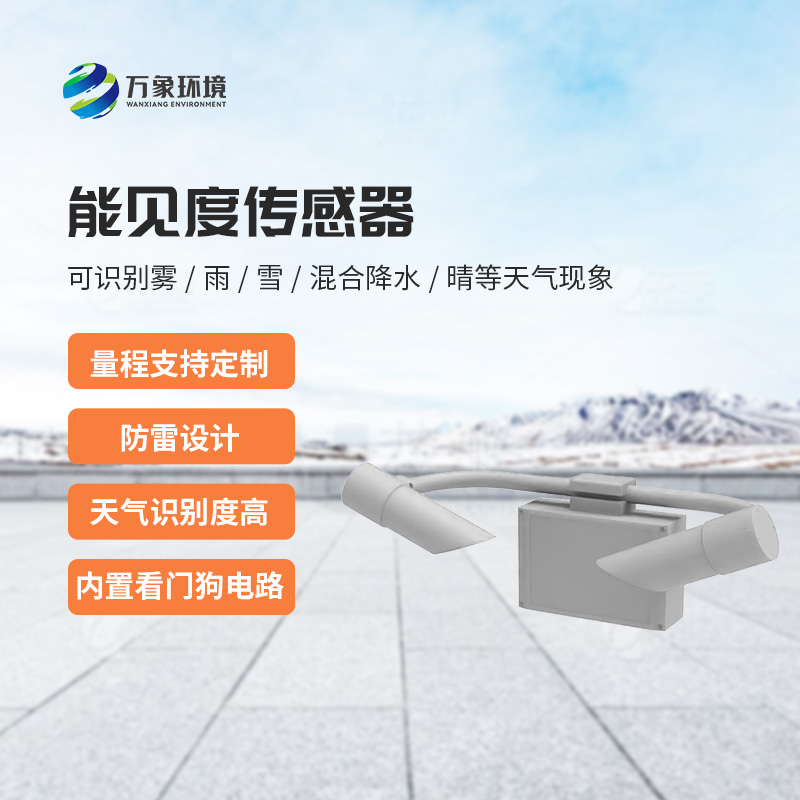 天氣現(xiàn)象傳感器，能見度信息全掌握！