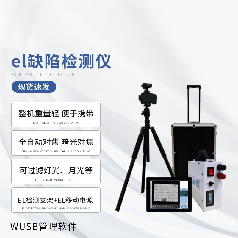 戶外光伏電站測試儀：光伏板隱性缺陷全掌握！