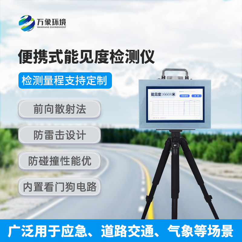 能見度測量儀，便攜式的優(yōu)勢盡顯