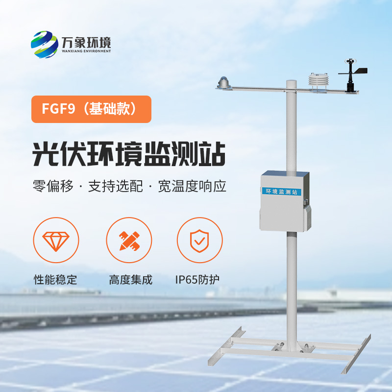 太陽能發(fā)電環(huán)境監(jiān)測站，提高光伏電站發(fā)電效率的一環(huán)