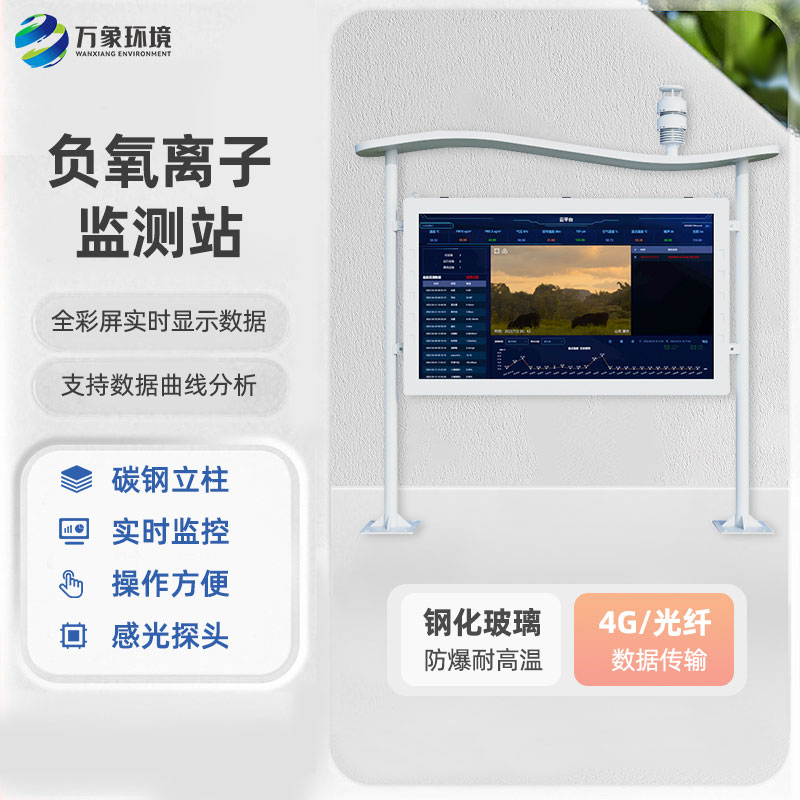 公園景區(qū)空氣質(zhì)量監(jiān)測(cè)為什么要選擇高智能一體化負(fù)氧離子監(jiān)測(cè)站？