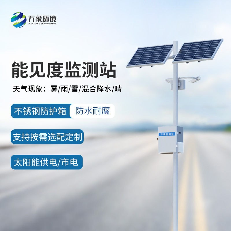 高速公路沿線為什么要選擇50km能見(jiàn)度監(jiān)測(cè)站監(jiān)測(cè)氣象情況？