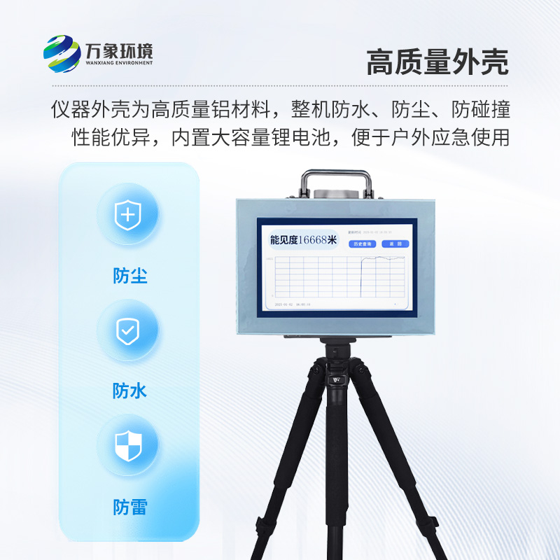 便攜式能見(jiàn)度監(jiān)測(cè)儀：竟然有這么多好處！