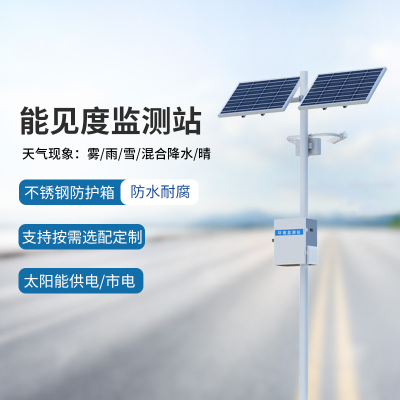 能見(jiàn)度監(jiān)測(cè)系統(tǒng)，竟然能為高速公路行車做這些！