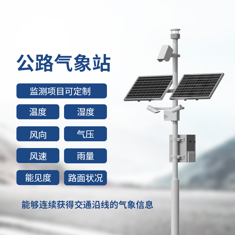 高速氣象監(jiān)測(cè)站，高速行車(chē)安全得力助手