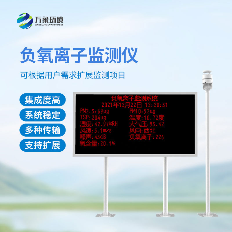 大氣負(fù)氧離子自動(dòng)監(jiān)測(cè)系統(tǒng)，自動(dòng)化、精準(zhǔn)化優(yōu)勢(shì)盡顯！