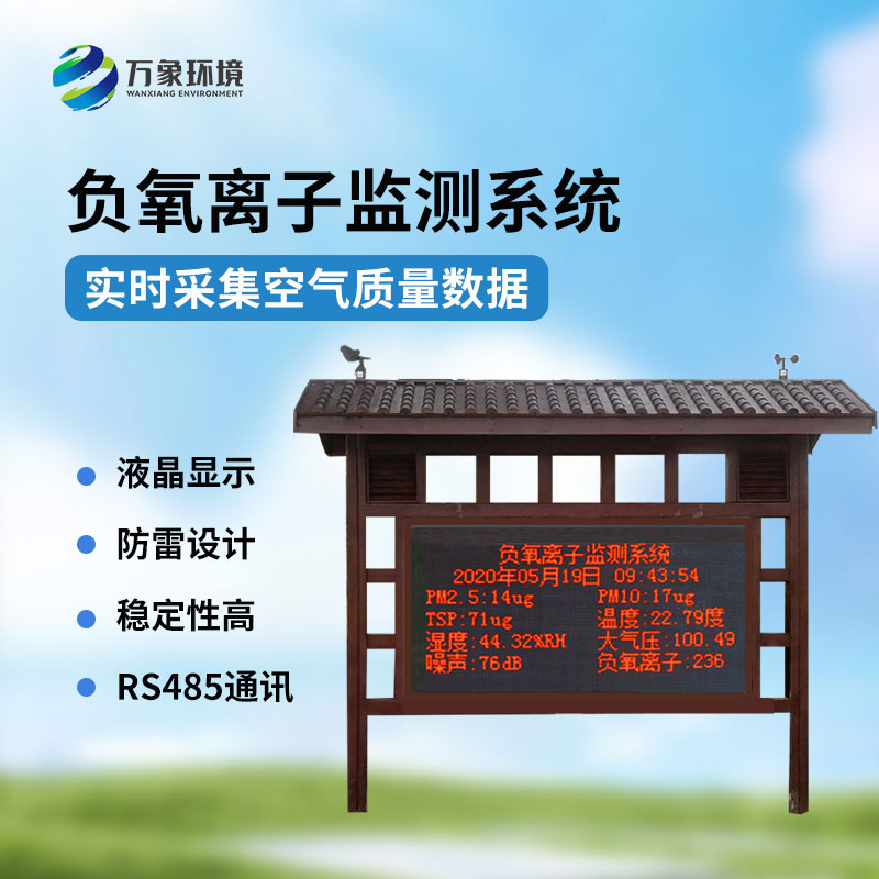 國產(chǎn)負氧離子大氣監(jiān)測系統(tǒng)，創(chuàng)新國產(chǎn)環(huán)境監(jiān)測工具