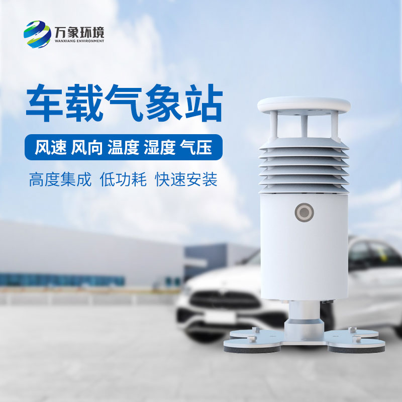 小型車載自動(dòng)氣象站，為何受賽事青睞？