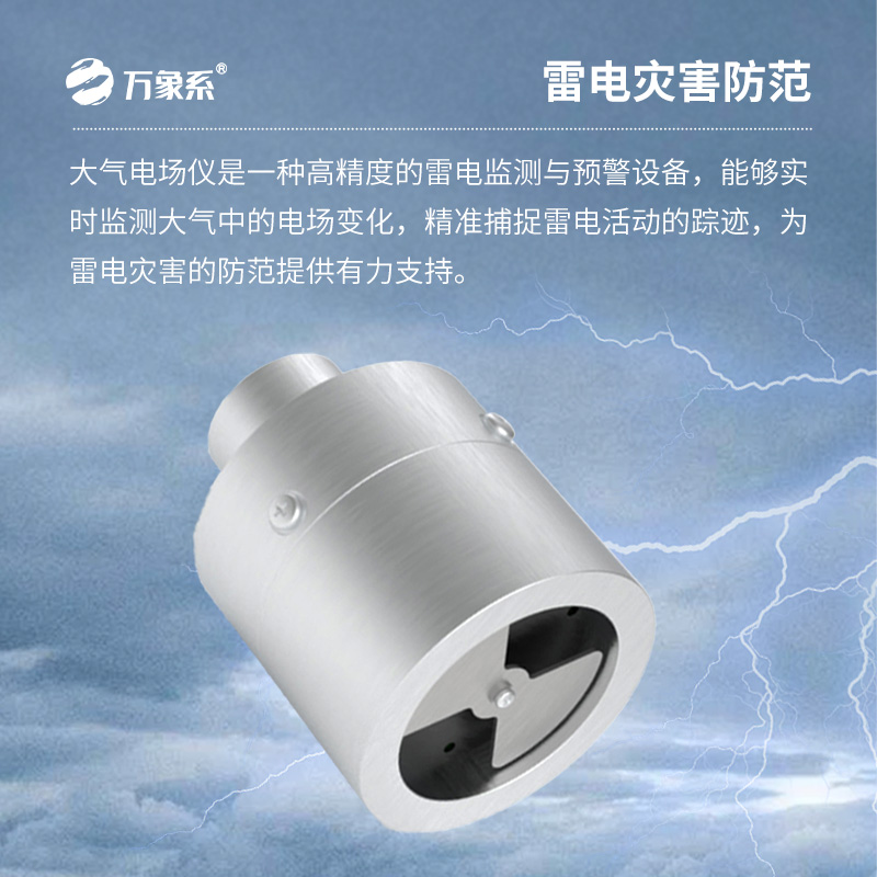 電場(chǎng)監(jiān)測(cè)儀——雷電監(jiān)測(cè)與預(yù)警設(shè)備