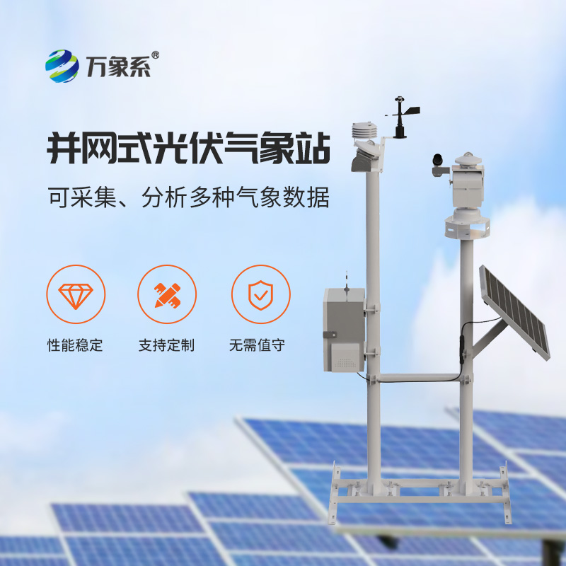 光伏太陽(yáng)能環(huán)境監(jiān)測(cè)系統(tǒng)，光伏電站提升效率神器