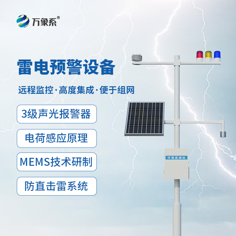 大型油氣儲存基地雷電預警系統(tǒng)