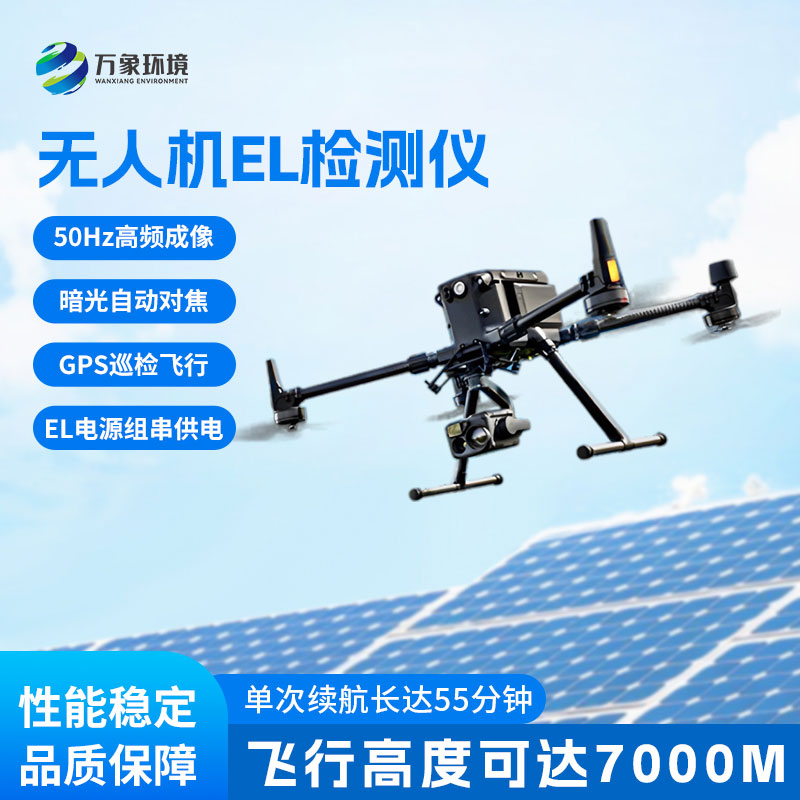 光伏無人機(jī)EL檢測掃描設(shè)備，有什么優(yōu)勢值得選擇？