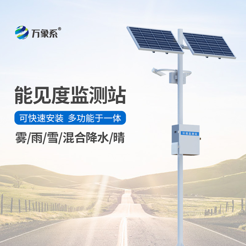 能見度觀測儀，對高速公路沿線的能見度、當前天氣現(xiàn)象等進行自動監(jiān)測