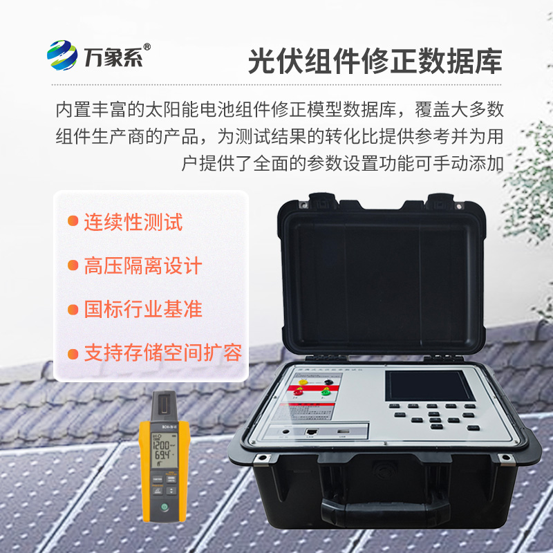 戶外IV測試儀，為用戶提供精準、高效的伏安特性測試工具