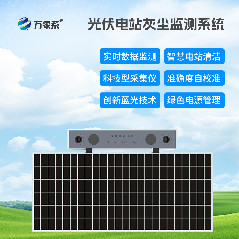 光伏組件積灰檢測系統(tǒng)，優(yōu)化光伏發(fā)電效率工具